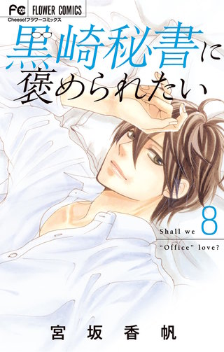 黒崎秘書に褒められたい(8)