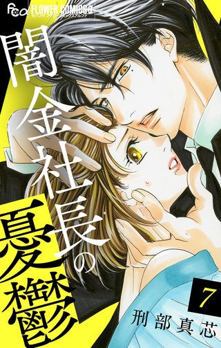 闇金社長の憂鬱【マイクロ】(7)