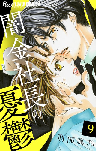 闇金社長の憂鬱【マイクロ】(9)