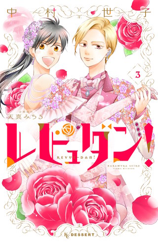 レビュダン！(3)