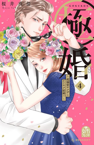 極婚～超溺愛ヤクザとケイヤク結婚!?～(4)