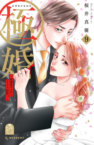 極婚～超溺愛ヤクザとケイヤク結婚!?～(9)