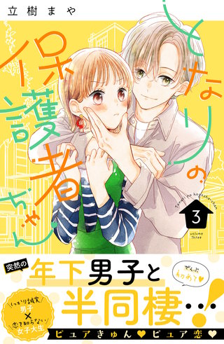 となりの保護者ちゃん(3)