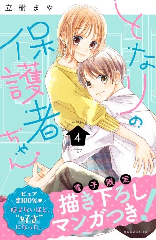 となりの保護者ちゃん(4) 【電子限定　胸きゅん描きおろしマンガ収録】