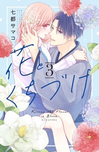 花とくちづけ(3)【電子版限定：糖度MAX！いちゃラブ描き下ろしつき】