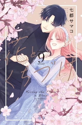 花とくちづけ(9)