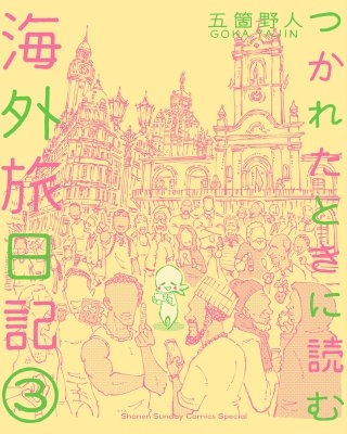 つかれたときに読む海外旅日記(3)