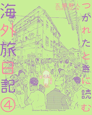 つかれたときに読む海外旅日記(4)