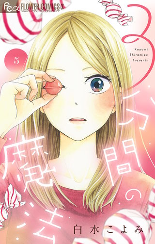 3分間の魔法【単話】(5)