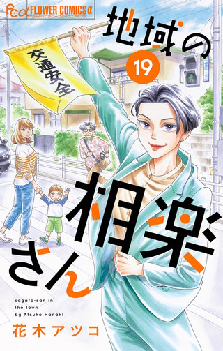 地域の相楽さん【単話】(19)