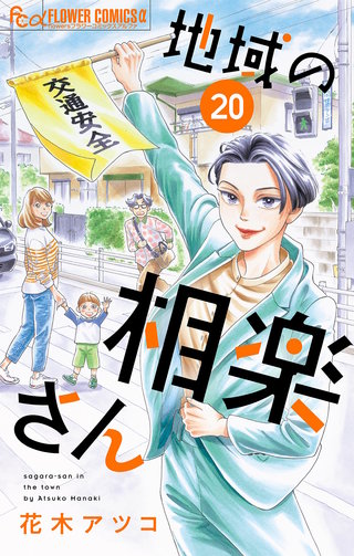 地域の相楽さん【単話】(20)