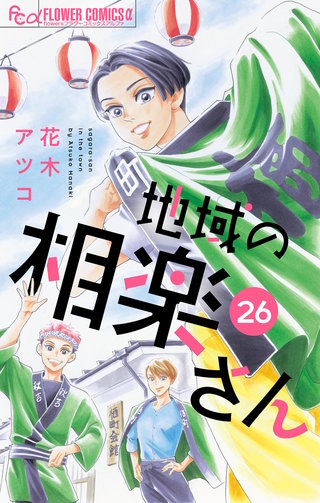 地域の相楽さん【単話】(26)