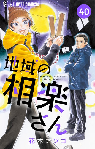 地域の相楽さん【単話】(40)