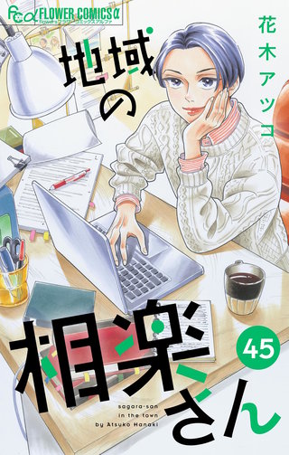 地域の相楽さん【単話】(45)