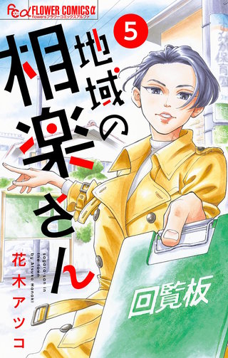 地域の相楽さん【単話】(5)