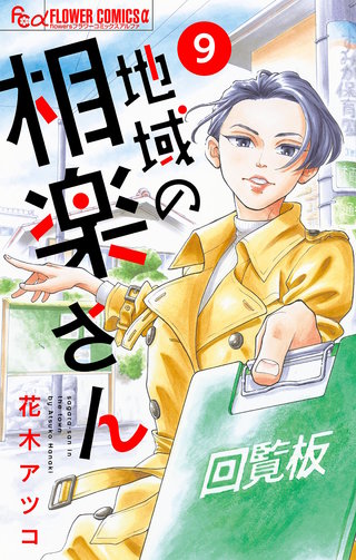 地域の相楽さん【単話】(9)