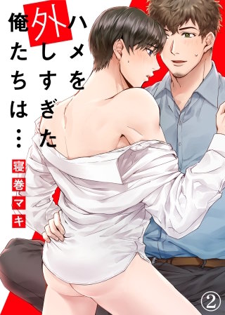 【特典付き合本】ハメを外しすぎた俺たちは…(2)