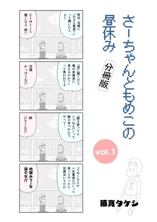 さーちゃんともめこの昼休み