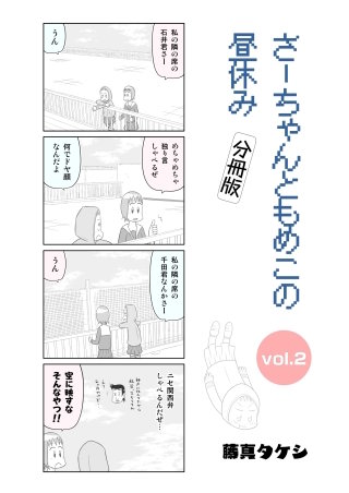 さーちゃんともめこの昼休み(2)