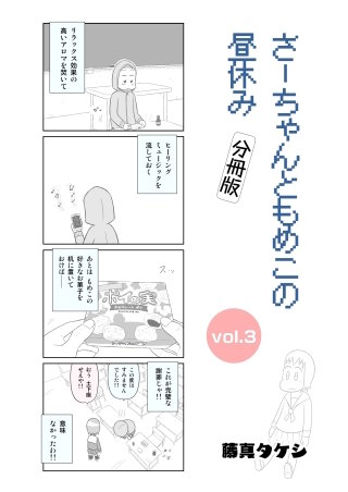 さーちゃんともめこの昼休み(3)