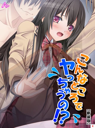 【新装版】こんなところでヤっちゃうの！？ ～透明薬でマンネリ解消～(4)