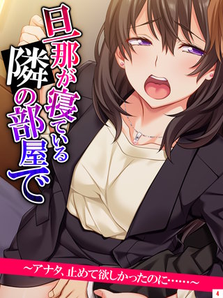 旦那が寝ている隣の部屋で　～アナタ、止めて欲しかったのに……～(4)