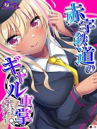 赤字鉄道のギャル車掌~おじさん、アタシと子作りして?~ (単話)(19)