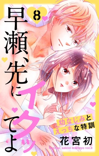 早瀬、先にイクッてよ～幼なじみとえっちな特訓～(8)【おまけ描き下ろし付き】
