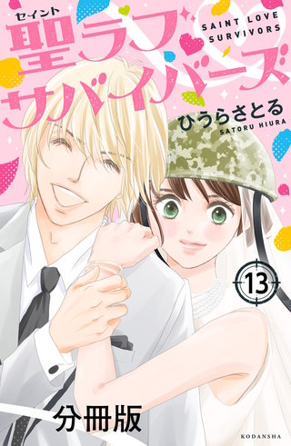 聖ラブサバイバーズ 分冊版(13)