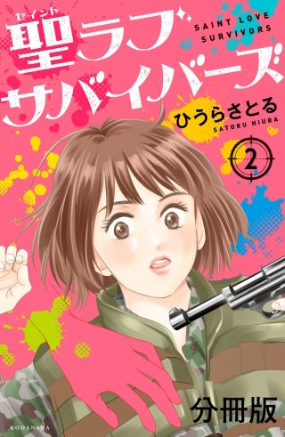 聖ラブサバイバーズ 分冊版(2)