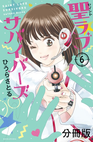 聖ラブサバイバーズ 分冊版(6)
