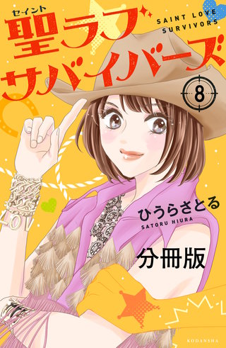 聖ラブサバイバーズ 分冊版(8)