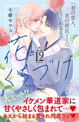 花とくちづけ 分冊版(12)