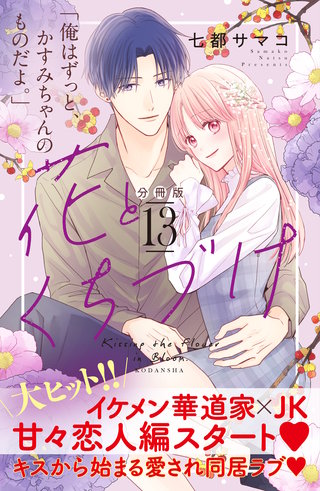 花とくちづけ 分冊版(13)