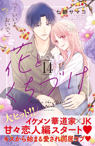 花とくちづけ 分冊版(14)