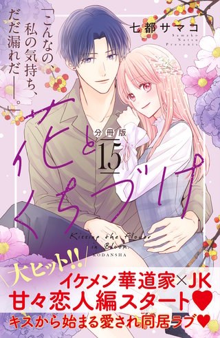 花とくちづけ 分冊版(15)