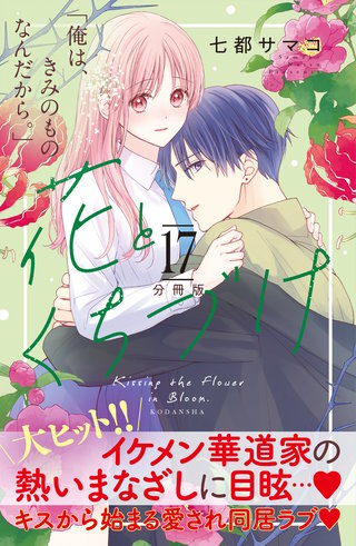 花とくちづけ 分冊版(17)