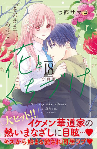 花とくちづけ 分冊版(18)