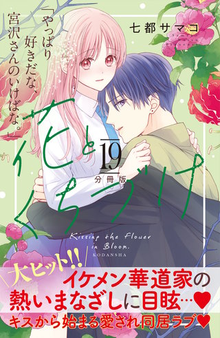 花とくちづけ 分冊版(19)