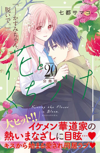 花とくちづけ 分冊版(20)