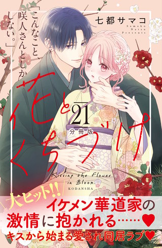 花とくちづけ 分冊版(21)