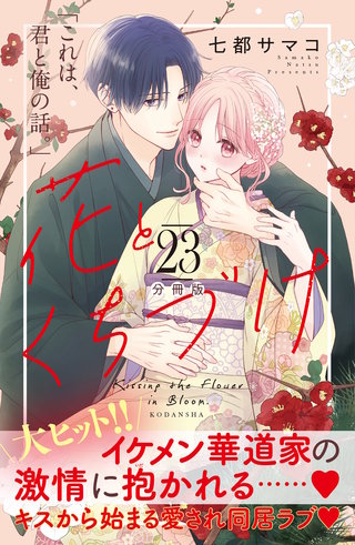 花とくちづけ 分冊版(23)