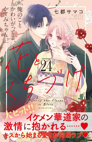 花とくちづけ 分冊版(24)