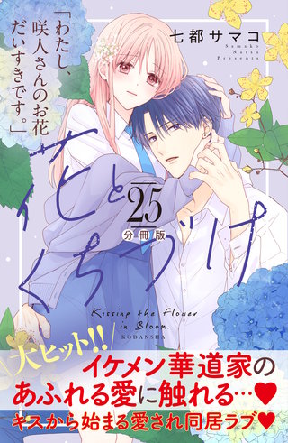 花とくちづけ 分冊版(25)
