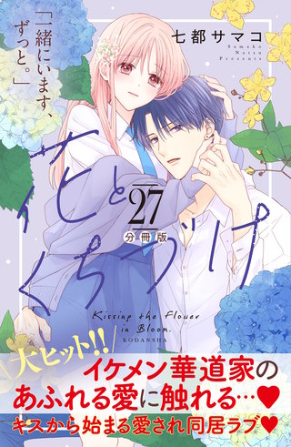 花とくちづけ 分冊版(27)