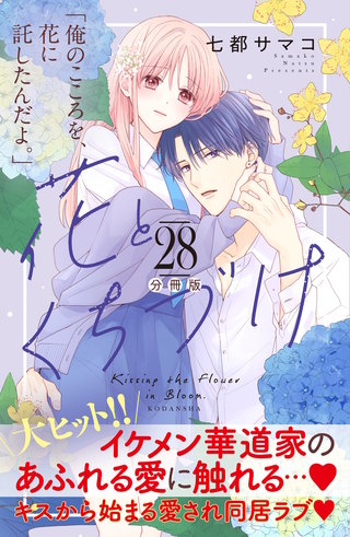花とくちづけ 分冊版(28)