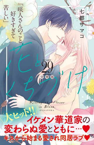 花とくちづけ 分冊版(29)