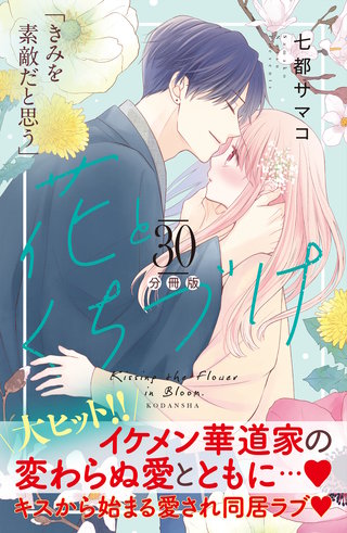 花とくちづけ 分冊版(30)