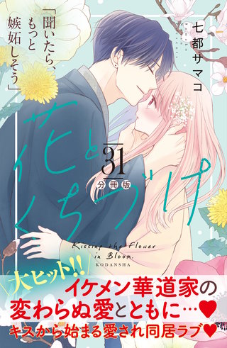 花とくちづけ 分冊版(31)