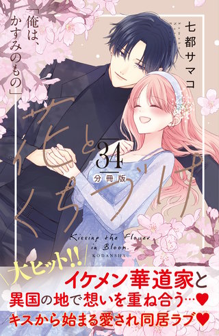 花とくちづけ 分冊版(34)